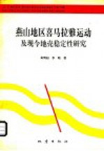 燕山地区喜马拉雅运动及现今地壳稳定性研究