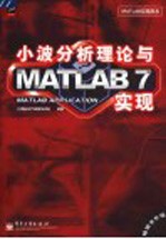 小波分析理论与MATLAB 7实现