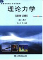 高等学校理工科规划教材 理论力学 第3版