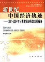 新世纪中国经济轨迹 2001-2004年分季度经济形势分析报告