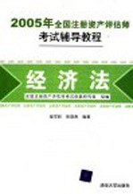 2005年全国注册资产评估师考试辅导教程 经济法