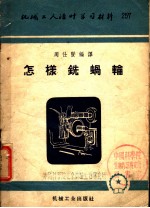 机械工人活叶学习材料 怎样铣蜗轮