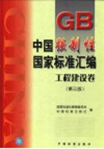 中国强制性国家标准汇编 工程建设卷 第3版