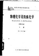 高等学校试用教科书 物理化学及胶体化学 修订本 下