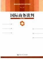 国际商务谈判