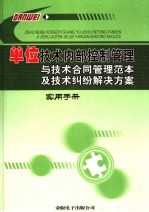 单位技术内部控制管理与技术合同管理范本及技术纠纷解决方案实用手册 3