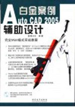 AutoCAD 2005辅助设计