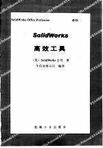 SolidWorks高效工具