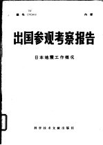 出国参观考察报告 日本地震工作概况