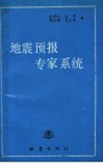 地震预报专家系统