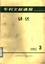 专利文献通报 纺织 1982年 第3期