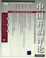 中国并购评论 2004年第4册