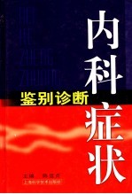 内科症状鉴别诊断