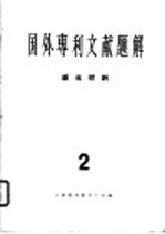 国外专利文献题解 感光材料 2