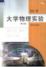 大学物理实验 修订版