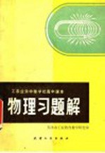 工农业余中等学校高中课本物理习题解