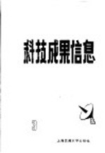 科技成果信息集 1985年 第3期