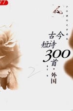 古今短诗300首 外国