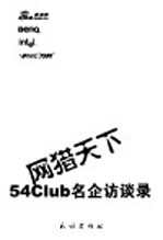 网猎天下 54Club名企访谈录