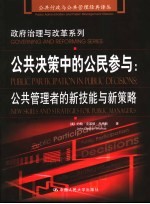 公共决策中的公民参与  公共管理者的新技能与新策略