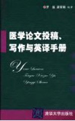 医学论文投稿、写作与英译手册