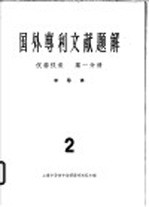 国外专利文献题解 仪器仪表 第1分册 半导体 2