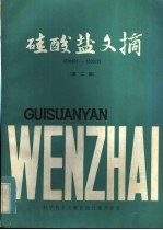 硅酸盐文摘 第2辑
