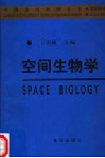 空间生物学