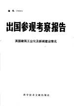 出国参观考察报告 英国建筑工业化及新城建设情况