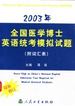 2003年全国医学博士英语统考模拟试题