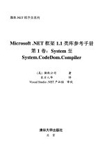 Microsoft.NET框架1.1类库参考手册 第1卷 System至System.CodeDom.Compiler