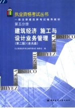 一级注册建筑师考试辅导教材  第5分册  建筑经济  施工与设计业务管理  第2版