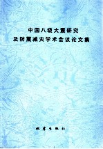 中国八级大震研究及防震减灾学术会议论文集