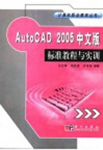 AutoCAD 2005标准教程与实训 中文版