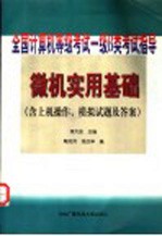 微机实用基础 含上机操作、模拟试题及答案