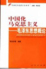 中国化马克思主义 毛泽东思想概论