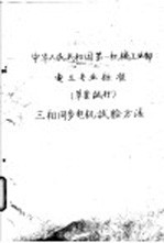 中华人民共和国第一机械工业部 电工专业标准 草案试行 三相同步电机试验方法 电 D 50-60