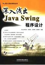 深入浅出Java Swing程序设计