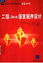 全国计算机等级考试专家讲评 二级Java语言程序设计