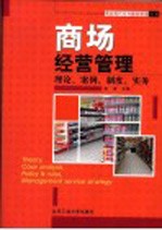 商场经营管理 理论、案例、制度、实务