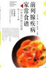 前列腺疾病家常食谱