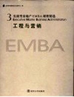 实战型房地产EMBA课程精选 3 工程与营销