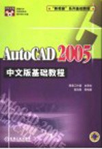 AutoCAD 2005基础教程 中文版