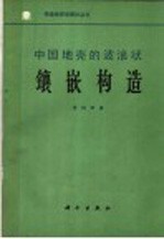 中国地壳的波浪状镶嵌构造