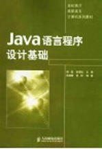 Java语言程序设计基础