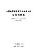 中国地震学会第五次学术大会论文摘要集 庆祝中国地震学会成立十五周年 1979-1994