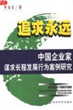 追求永远 中国企业家谋求长程发展行为案例研究