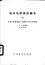 高压电器制造论文 3 支持和套管绝缘子金属附件尺寸的确定