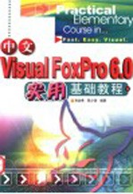 中文Visual FoxPro 6.0实用基础教程