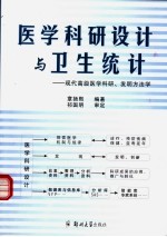 医学科研设计与卫生统计  现代高级医学科研、发明方法学